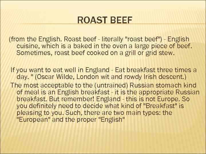 ROAST BEEF (from the English. Roast beef - literally 