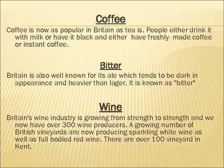 Coffee is now as popular in Britain as tea is. People either drink it