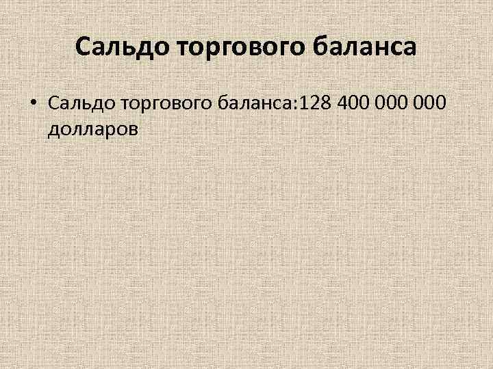 Сальдо торгового баланса • Сальдо торгового баланса: 128 400 000 долларов 