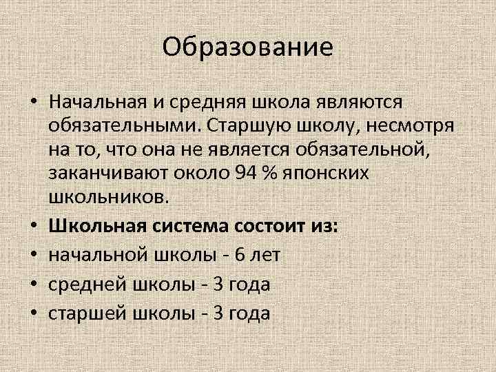 Образование • Начальная и средняя школа являются обязательными. Старшую школу, несмотря на то, что