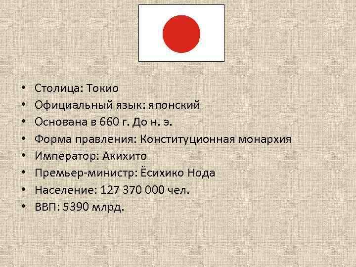  • • Столица: Токио Официальный язык: японский Основана в 660 г. До н.