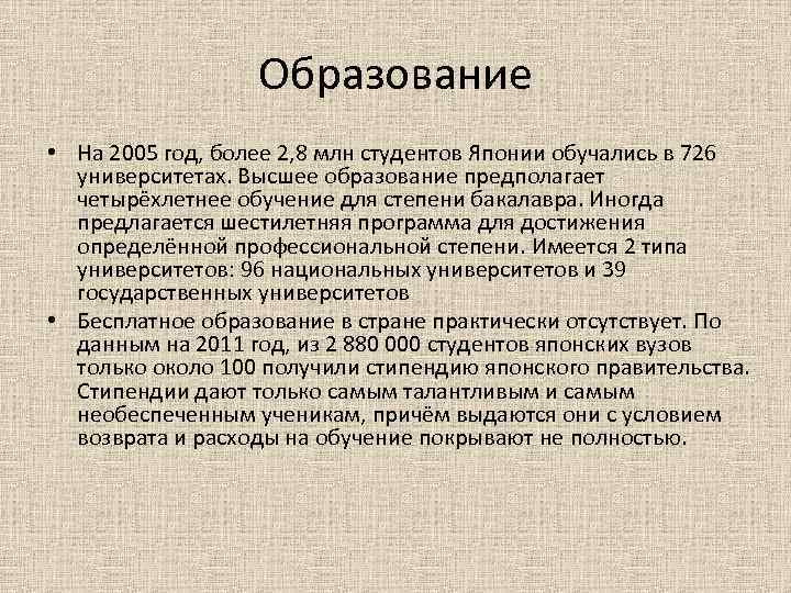 Образование • На 2005 год, более 2, 8 млн студентов Японии обучались в 726