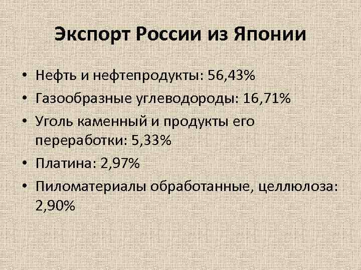 Экспорт России из Японии • Нефть и нефтепродукты: 56, 43% • Газообразные углеводороды: 16,