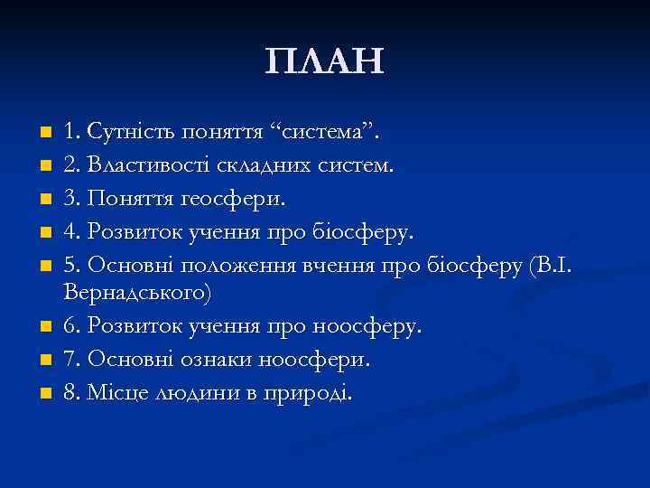 ПЛАН n n n n 1. Сутність поняття “система”. 2. Властивості складних систем. 3.