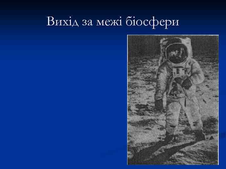 Вихід за межі біосфери 