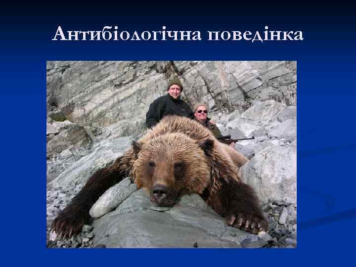 Антибіологічна поведінка 