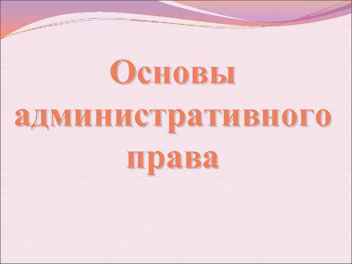 Основы административного права 