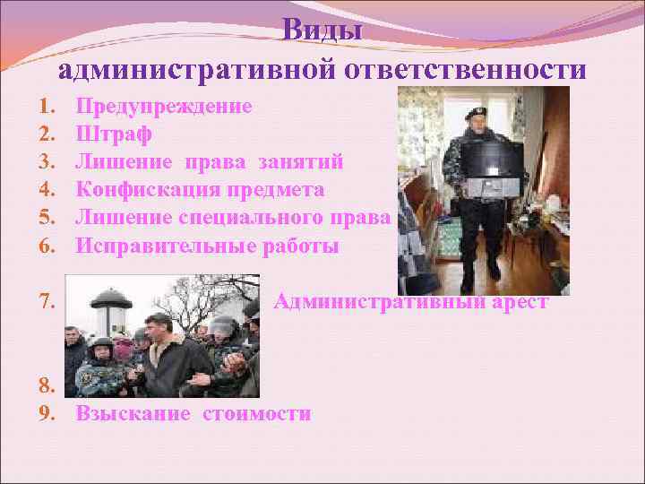 Виды административной ответственности 1. 2. 3. 4. 5. 6. 7. Предупреждение Штраф Лишение права