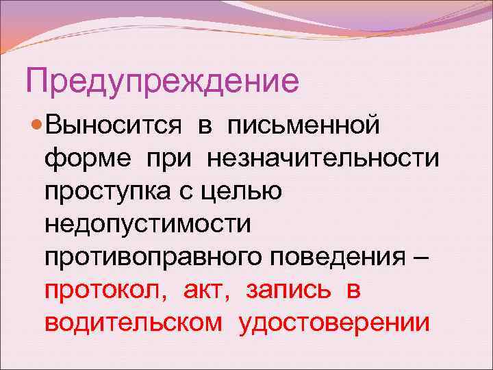 Предупреждение Выносится в письменной форме при незначительности проступка с целью недопустимости противоправного поведения –