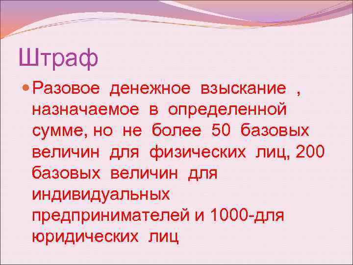 Штраф Разовое денежное взыскание , назначаемое в определенной сумме, но не более 50 базовых