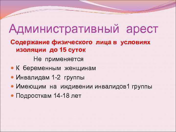 Не применяется. Админестротивный Арес. Административный арест не применяется. Административный Арси. Ажминистративныйарест.