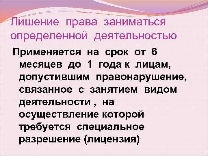 Право 5 4. Лишение права заниматься определенной деятельностью. Срок лишения права заниматься определенной деятельностью. Лишение специального права применяется на срок. Срок лишения специального права административное право 11 класс.