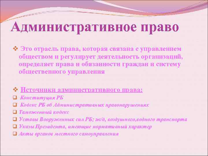 Административное право v Это отрасль права, которая связана с управлением обществом и регулирует деятельность