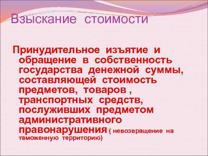 Взыскание стоимости Принудительное изъятие и обращение в собственность государства денежной суммы, составляющей стоимость предметов,