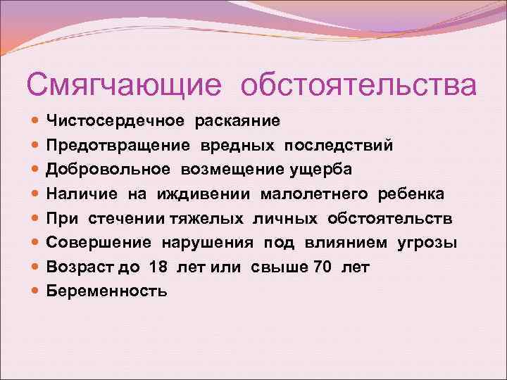 Смягчающие обстоятельства Чистосердечное раскаяние Предотвращение вредных последствий Добровольное возмещение ущерба Наличие на иждивении малолетнего