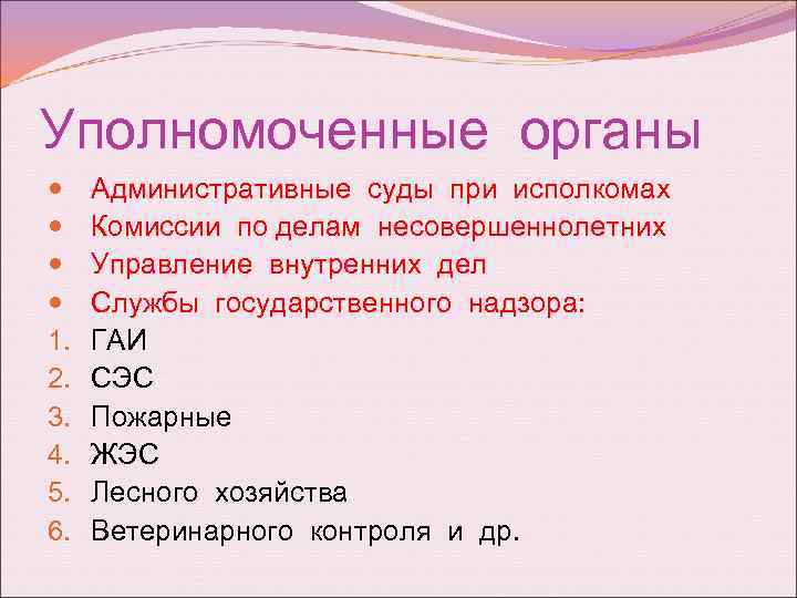 Уполномоченные органы 1. 2. 3. 4. 5. 6. Административные суды при исполкомах Комиссии по