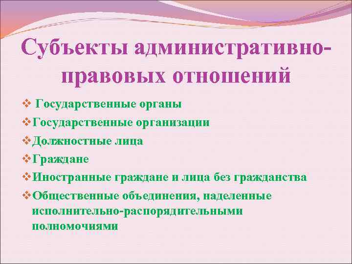 Субъекты административноправовых отношений v Государственные органы v. Государственные организации v. Должностные лица v. Граждане