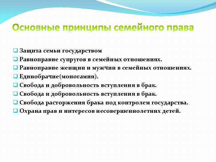 q Защита семьи государством q Равноправие супругов в семейных отношениях. q Равноправие женщин и