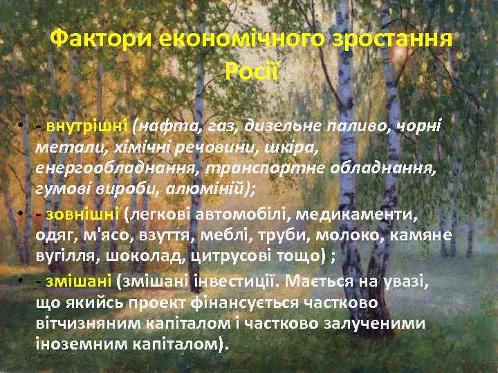 Фактори економічного зростання Росії • - внутрішні (нафта, газ, дизельне паливо, чорні метали, хімічні