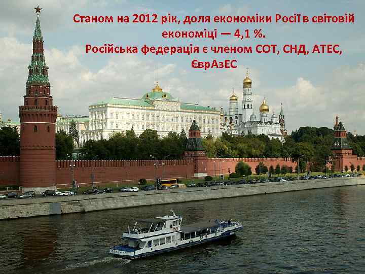 Станом на 2012 рік, доля економіки Росії в світовій економіці — 4, 1 %.