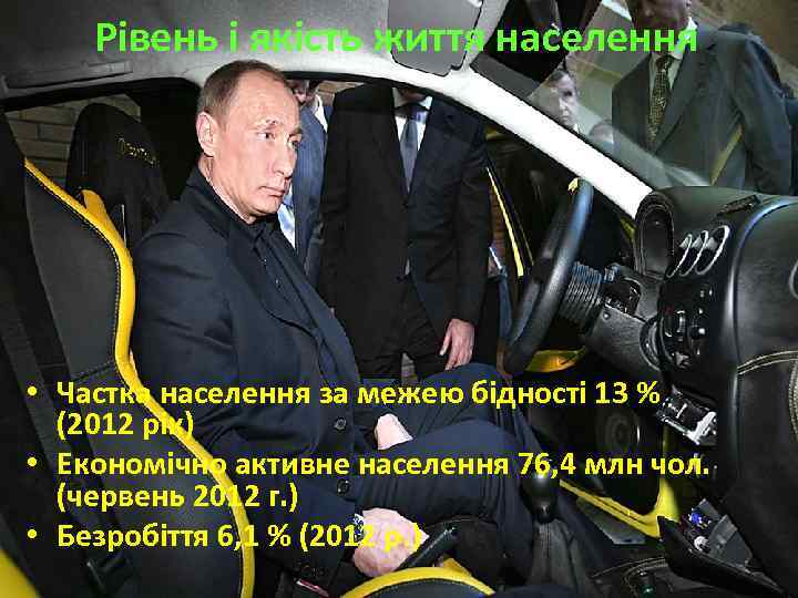 Рівень і якість життя населення • Частка населення за межею бідності 13 % (2012