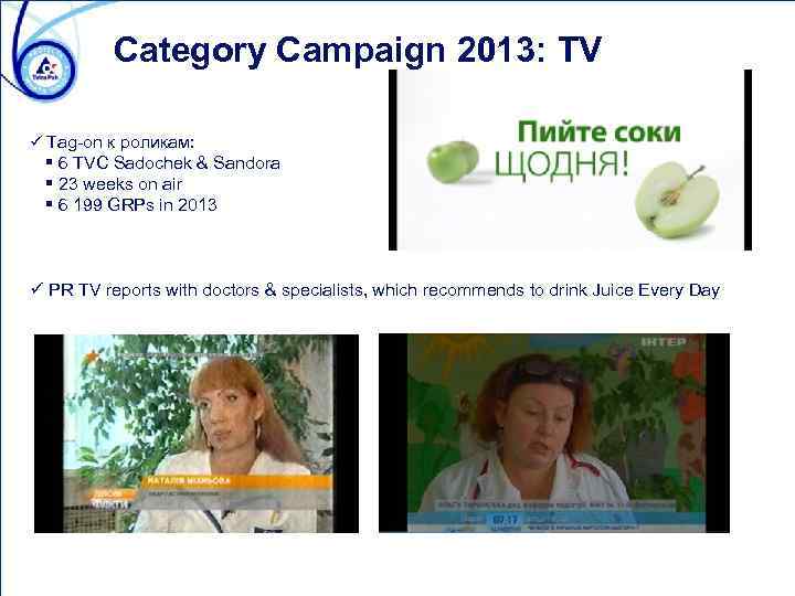 Category Campaign 2013: TV ü Tag-on к роликам: § 6 TVC Sadochek & Sandora