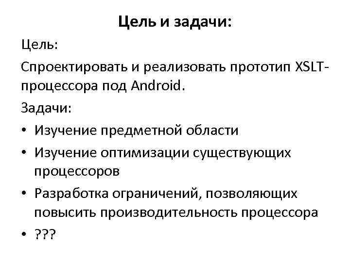 Цель и задачи: Цель: Спроектировать и реализовать прототип XSLTпроцессора под Android. Задачи: • Изучение