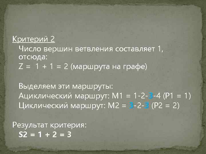 Критерий 2 Число вершин ветвления составляет 1, отсюда: Z = 1 + 1 =