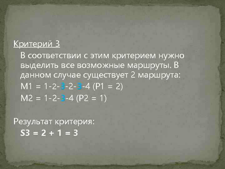 Критерий 3 В соответствии с этим критерием нужно выделить все возможные маршруты. В данном