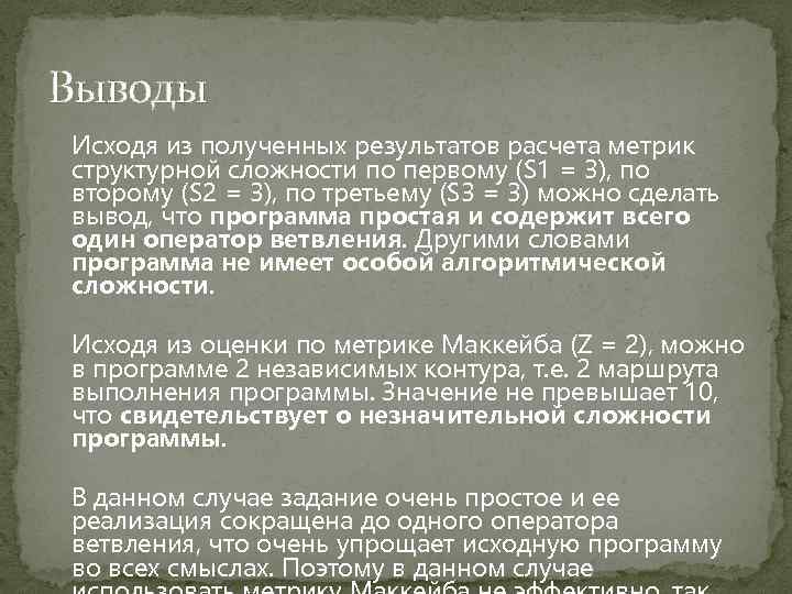 Выводы Исходя из полученных результатов расчета метрик структурной сложности по первому (S 1 =