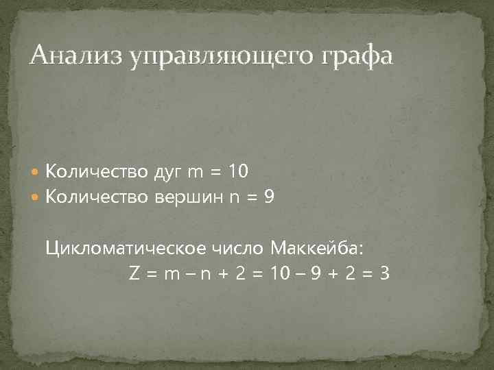 Анализ управляющего графа Количество дуг m = 10 Количество вершин n = 9 Цикломатическое