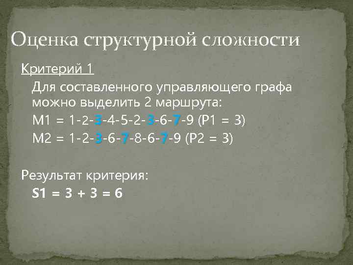 Оценка структурной сложности Критерий 1 Для составленного управляющего графа можно выделить 2 маршрута: M