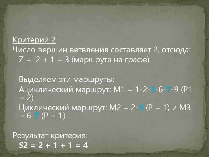 Критерий 2 Число вершин ветвления составляет 2, отсюда: Z = 2 + 1 =