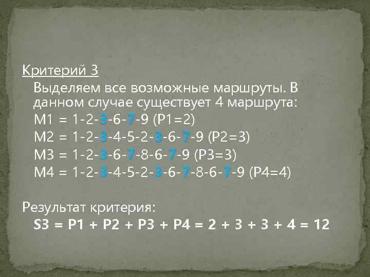 Критерий 3 Выделяем все возможные маршруты. В данном случае существует 4 маршрута: M 1