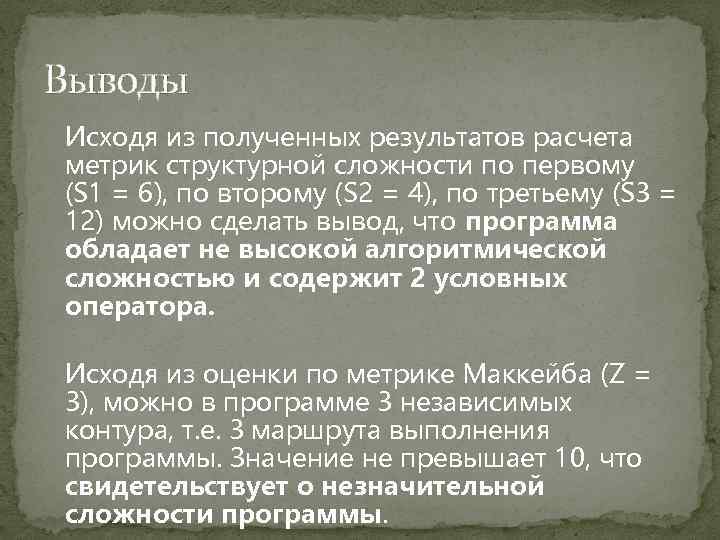 Выводы Исходя из полученных результатов расчета метрик структурной сложности по первому (S 1 =