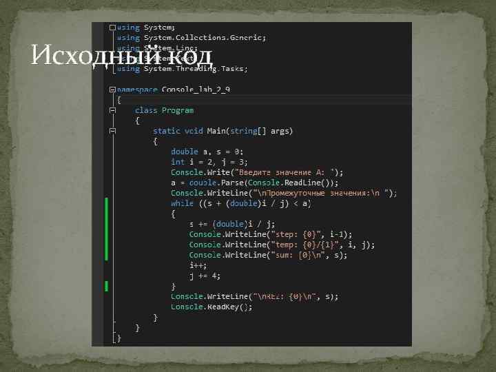 Исходный код 