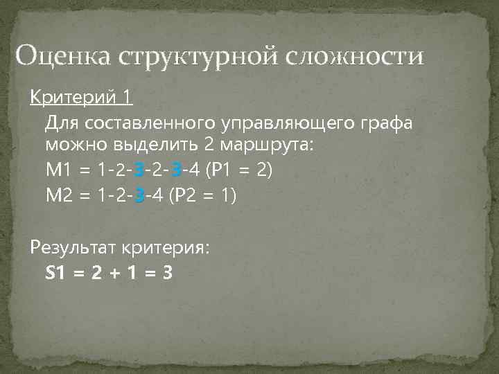 Оценка структурной сложности Критерий 1 Для составленного управляющего графа можно выделить 2 маршрута: M