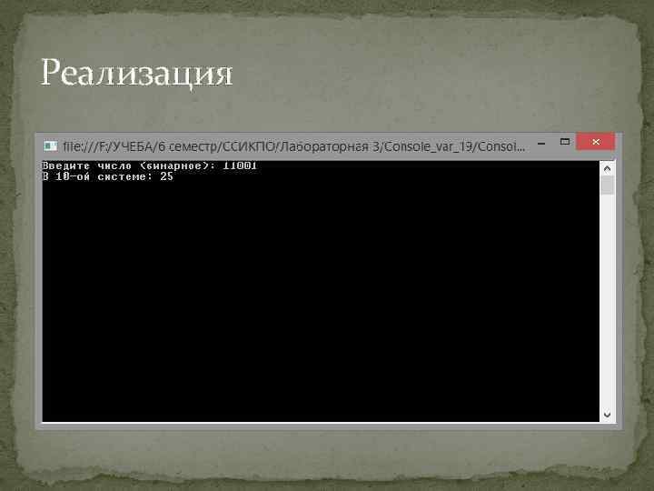 Реализация 