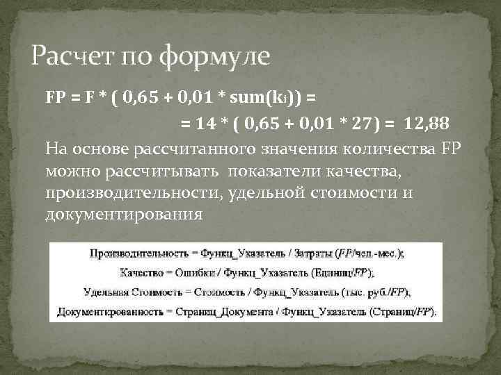 Расчет по формуле FP = F * ( 0, 65 + 0, 01 *