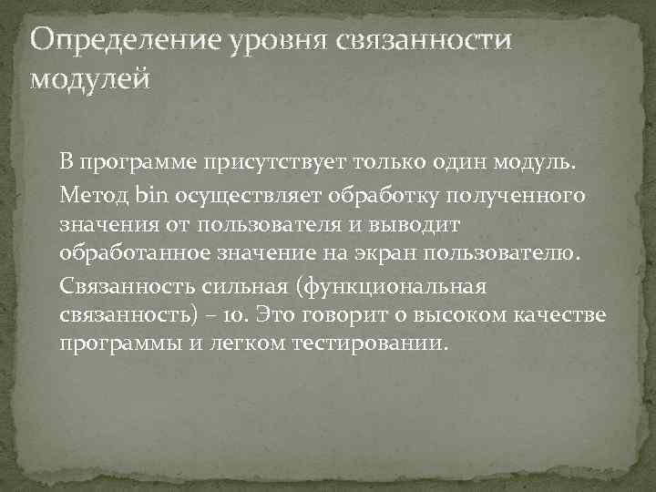 Определение уровня связанности модулей В программе присутствует только один модуль. Метод bin осуществляет обработку