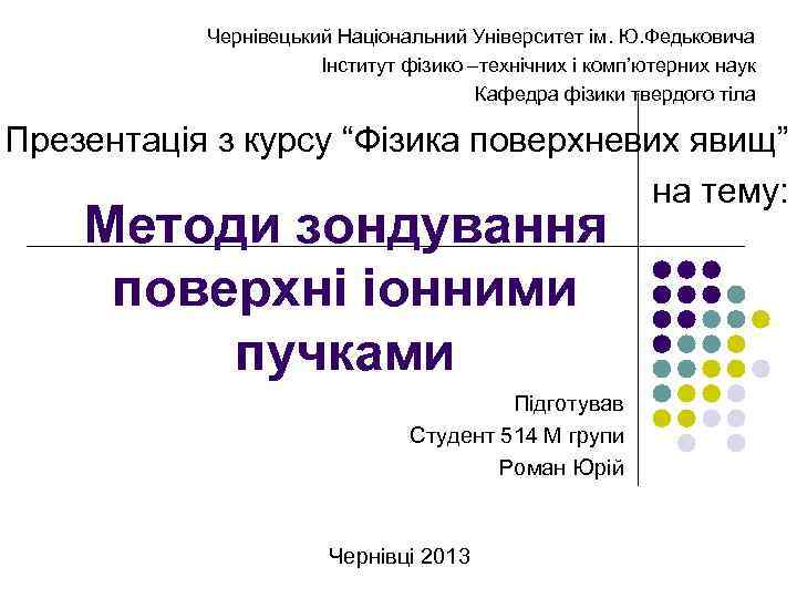 Чернівецький Національний Університет ім. Ю. Федьковича Інститут фізико –технічних і комп’ютерних наук Кафедра фізики
