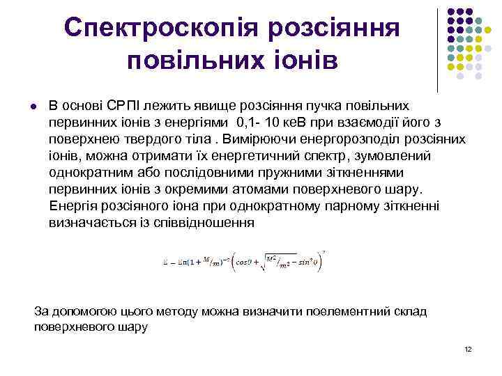Спектроскопія розсіяння повільних іонів l В основі СРПІ лежить явище розсіяння пучка повільних первинних