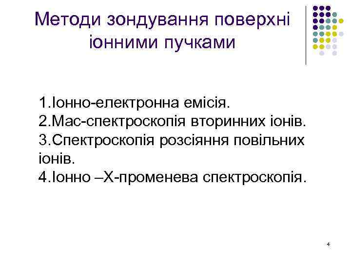 Методи зондування поверхні іонними пучками 1. Іонно-електронна емісія. 2. Мас-спектроскопія вторинних іонів. 3. Спектроскопія