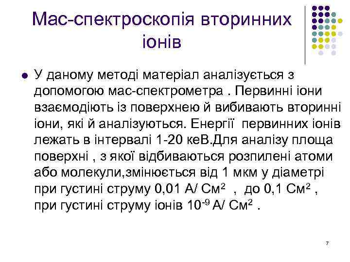 Мас-спектроскопія вторинних іонів l У даному методі матеріал аналізується з допомогою мас-спектрометра. Первинні іони