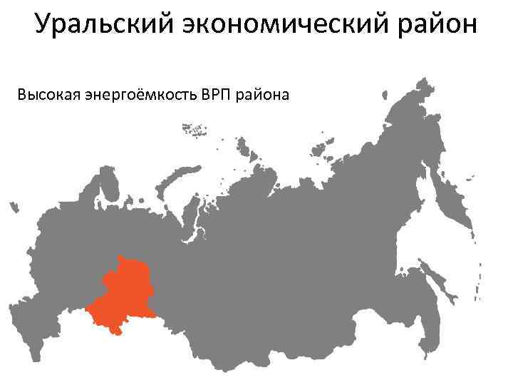 Уральский экономический район Высокая энергоёмкость ВРП района 
