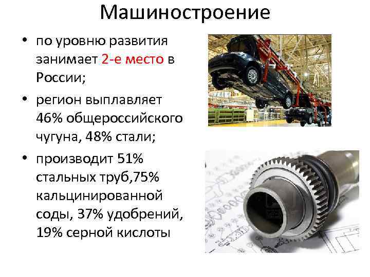 Машиностроение • по уровню развития занимает 2 -е место в России; • регион выплавляет