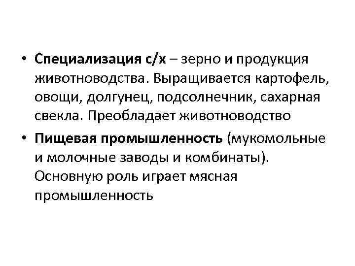  • Специализация с/х – зерно и продукция животноводства. Выращивается картофель, овощи, долгунец, подсолнечник,