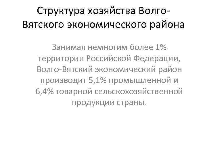 Структура хозяйства Волго. Вятского экономического района Занимая немногим более 1% территории Российской Федерации, Волго-Вятский