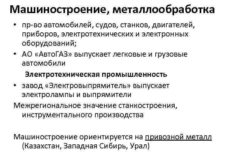 Машиностроение, металлообработка • пр-во автомобилей, судов, станков, двигателей, приборов, электротехнических и электронных оборудований; •