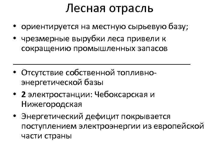 Лесная отрасль • ориентируется на местную сырьевую базу; • чрезмерные вырубки леса привели к